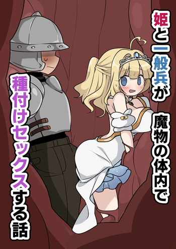 Hime to Ippanhei ga Mamono no Tainai de Tanetsuke Sex suru Hanashi | A story about a princess and an ordinary soldier having sex inside a monster's body! cover