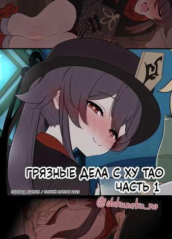 Hu Tao ni Warui Koto o Suru no Hanashi  | Грязные дела с Ху Тао cover
