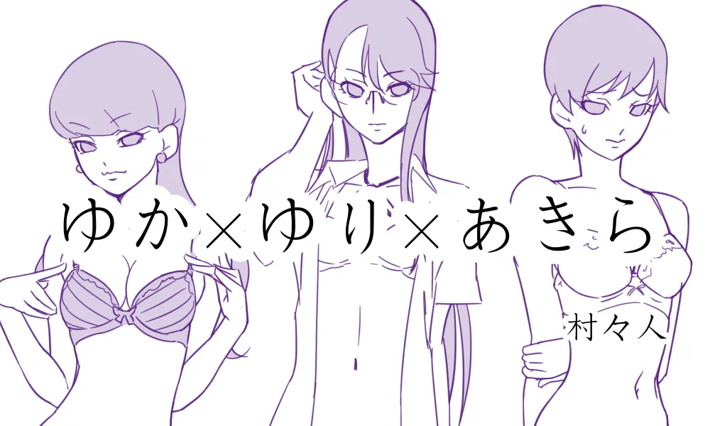 ゆかゆりあきら page 1 full