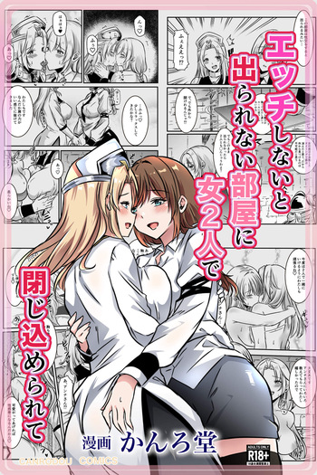 エッチしないと出られない部屋に女２人で閉じ込められて cover