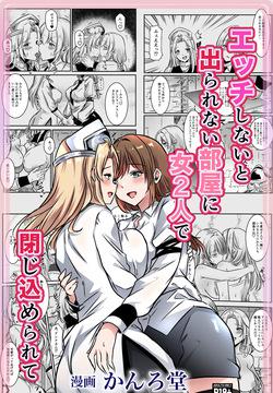 エッチしないと出られない部屋に女２人で閉じ込められて