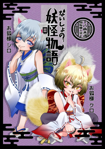 Naisho no youkai monogatari o kitsune-sama kataru shisu! cover