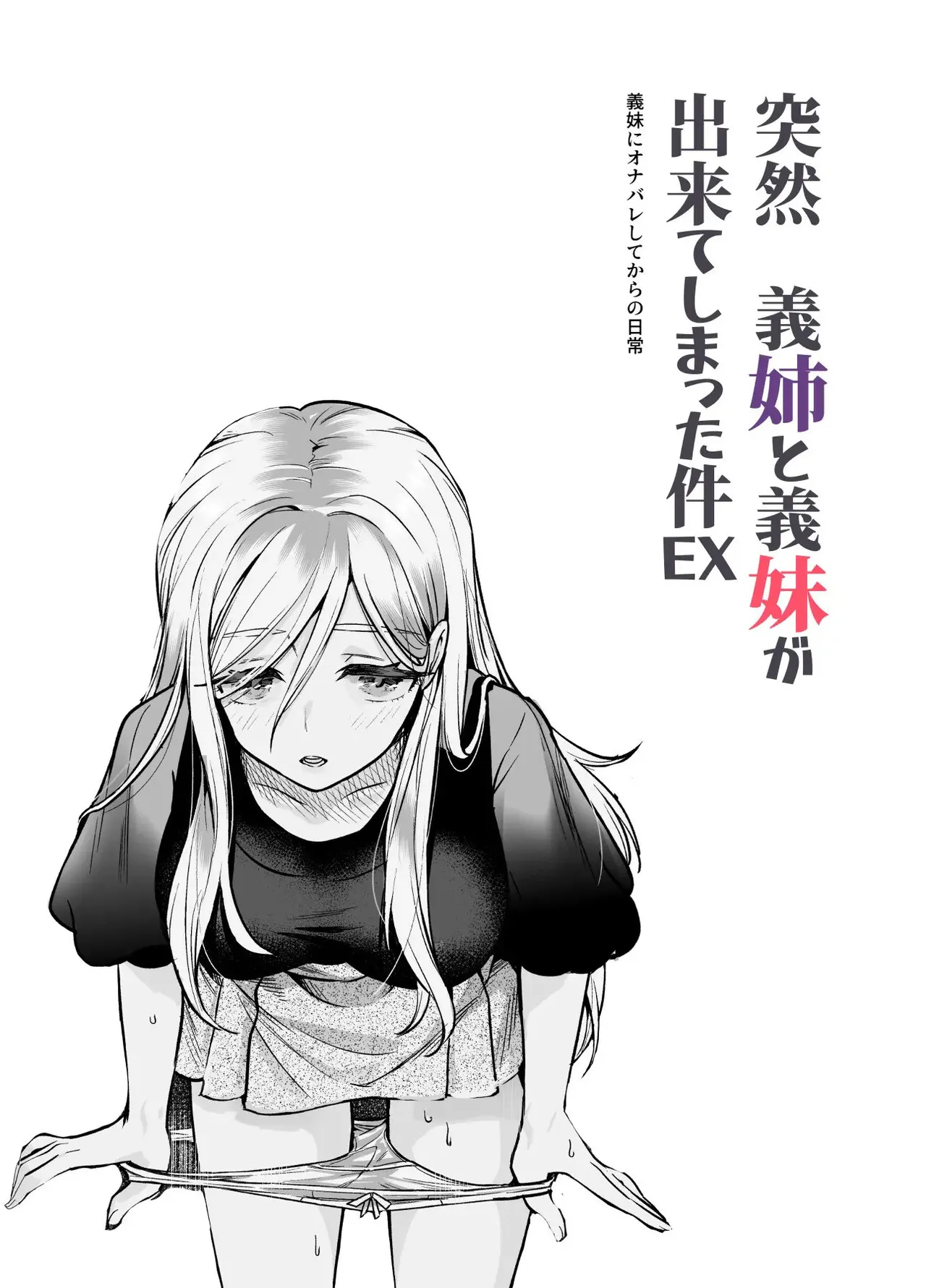 갑자기 의붓 누나와 의붓 여동생이 생긴 이야기 EX page 2 full