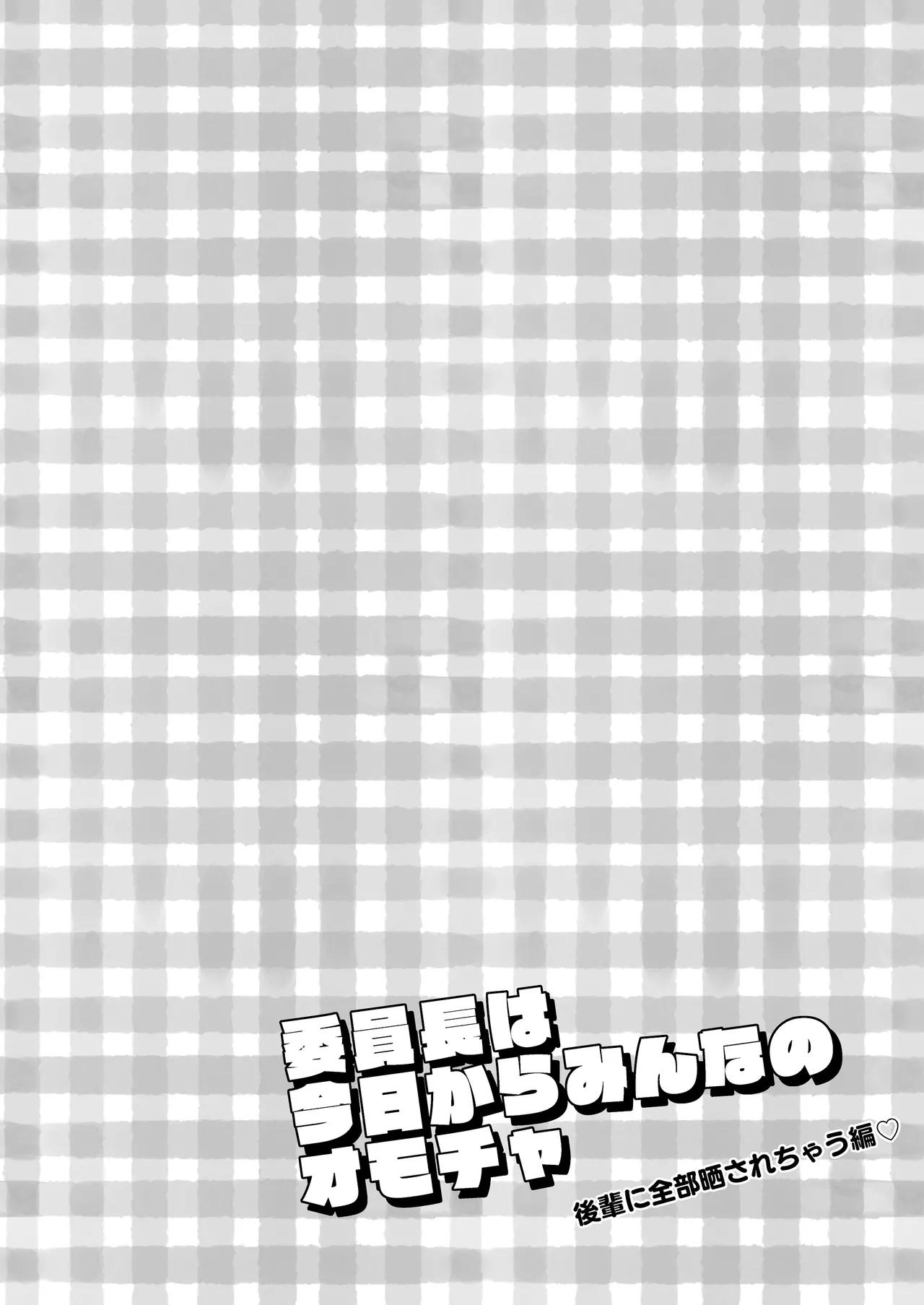 Iinchou wa Kyou kara Minna no Omocha ~Kouhai ni Zenbu Sarasachau Hen~ page 4 full