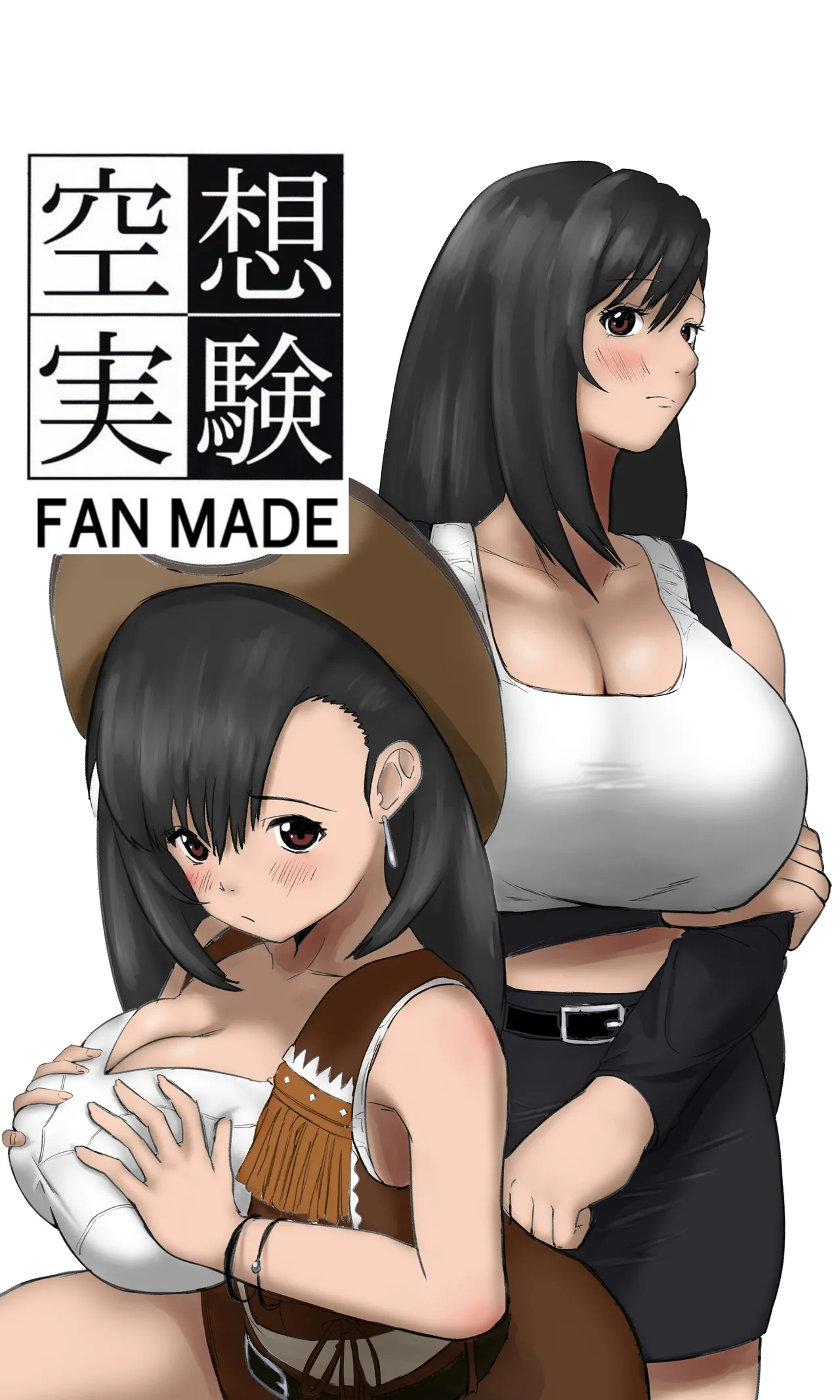 空想実験ファンメイド 〜追憶のティファ編〜 page 1 full