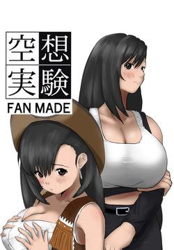 空想実験ファンメイド 〜追憶のティファ編〜