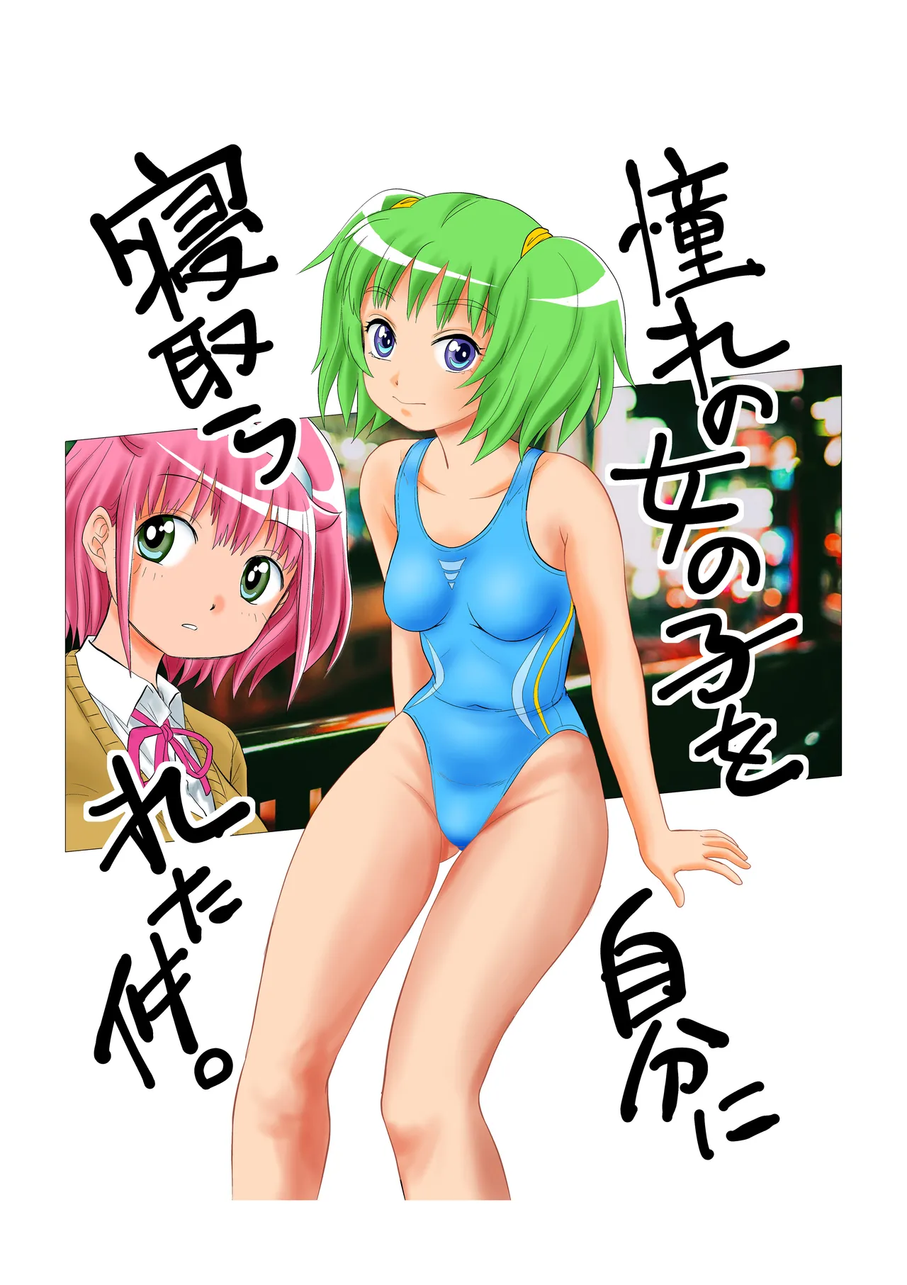 憧れの女の子を自分に寝取られた件。 page 2 full