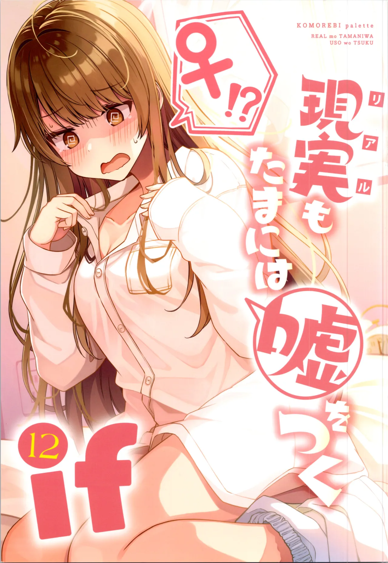 Real mo TAMANIWA wa USO wo TSUKU 12 -if- page 1 full