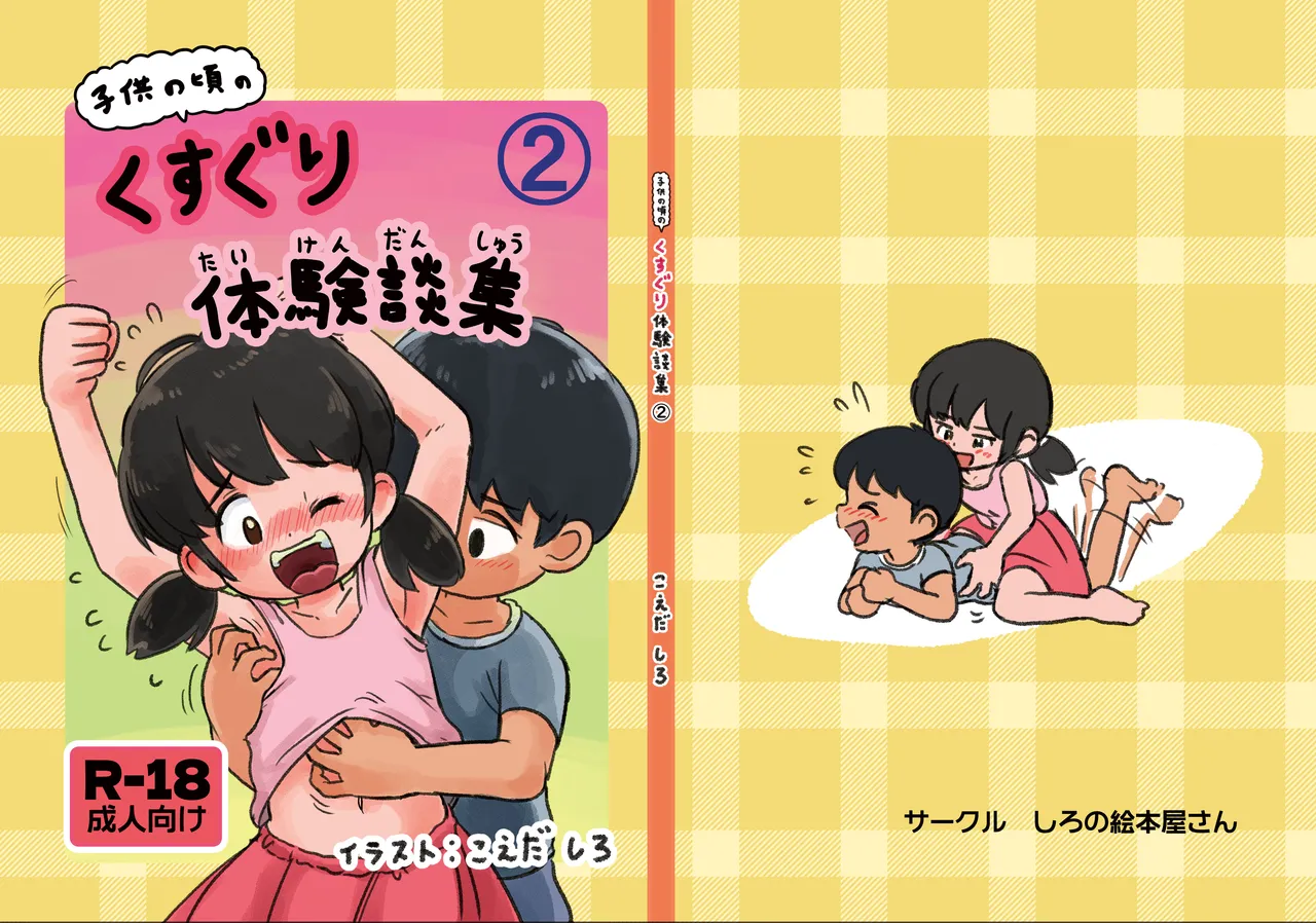 Kodomo no Koro no Kusuguri Taikendan 2 page 1 full