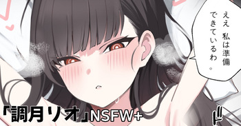 調月リオ2 cover