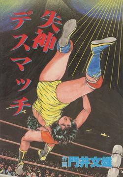 Fumio Kadoi Fainting Death Match