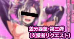 差分要望・第一弾