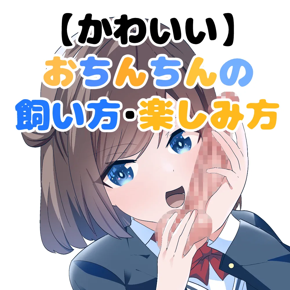 かわいいおちんちんの飼い方・楽しみ方 page 1 full