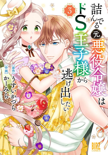 Tsunderu Moto-Akuyaku Reijo wa Do-S Ouji-sama kara Nigedashitai Volume 3 cover