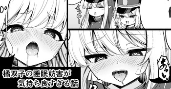 橘双子の睡眠妨害が気持ち良すぎる話 cover