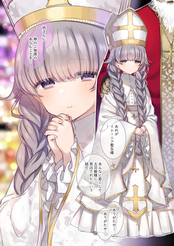 ロリ聖女様 cover