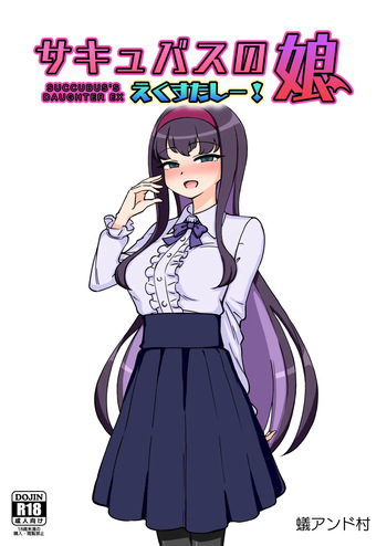 サキュバスの娘えくすたしー! 【自购】 cover
