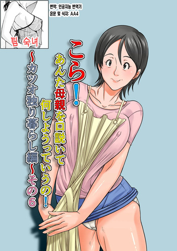 Kora! Anta Hahaoya o Kudouite Nani Shiyoutte Iu no ~Katsuo Hitorigurashi Hen~ Sono6 | 이 녀석! 네 엄마를 유혹해서 뭘 어쩌자는 거야! 〜카츠오의 독신생활 편~ 그6 cover
