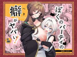 Boku no party no kuse ga yabai!