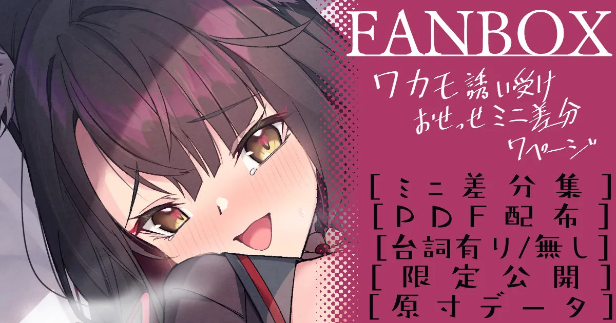 ワカモ 誘い受けミニ差分 page 1 full