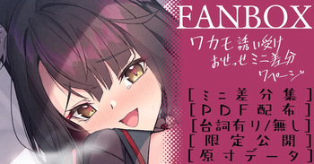 ワカモ 誘い受けミニ差分 cover
