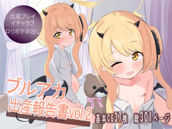ブルアカ出産報告書vol2 cover
