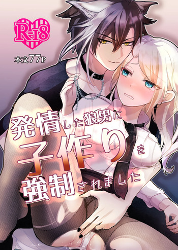 発情した狼男に子作りを強制されました cover