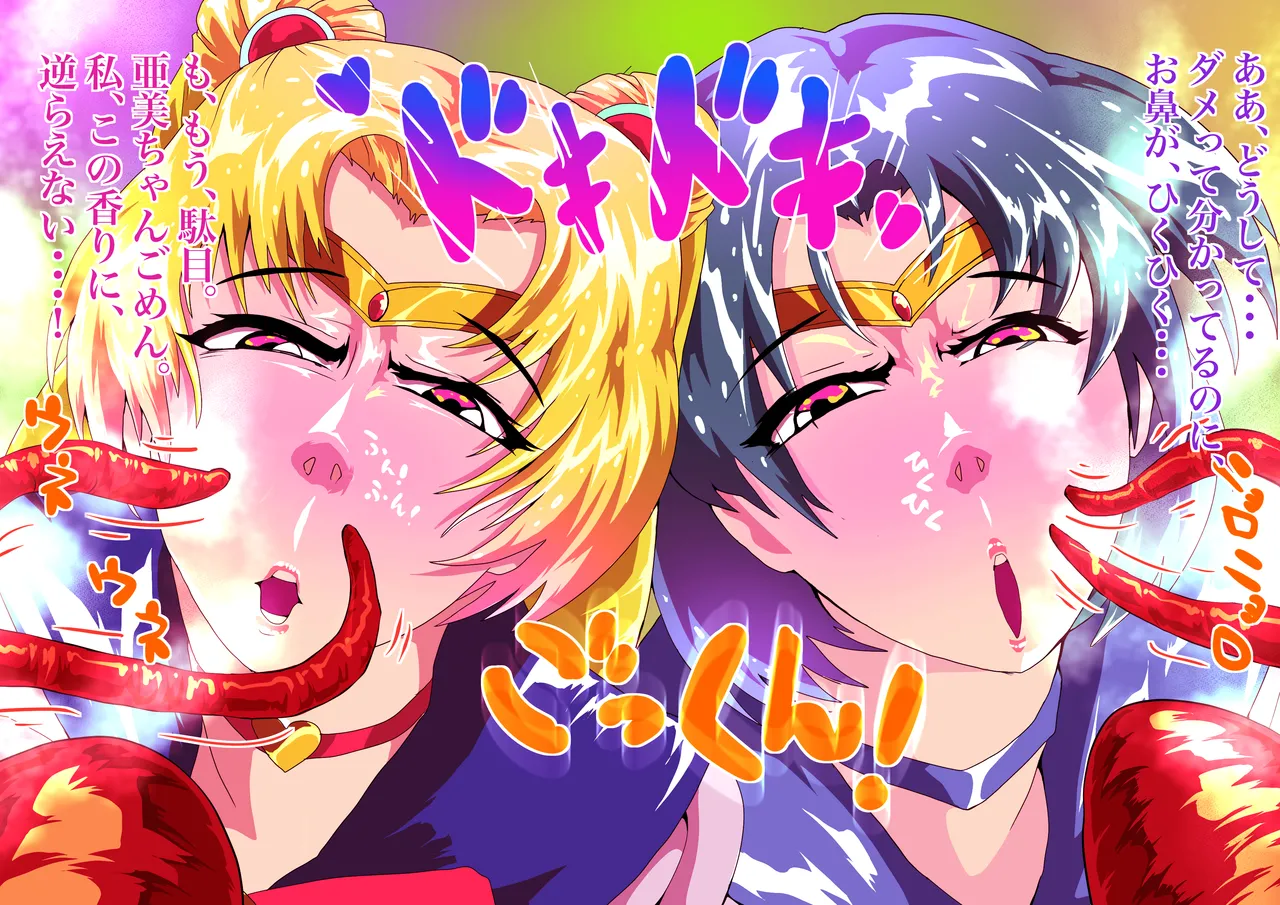 セーラー戦士、鼻ずぼ壊滅 page 3 full