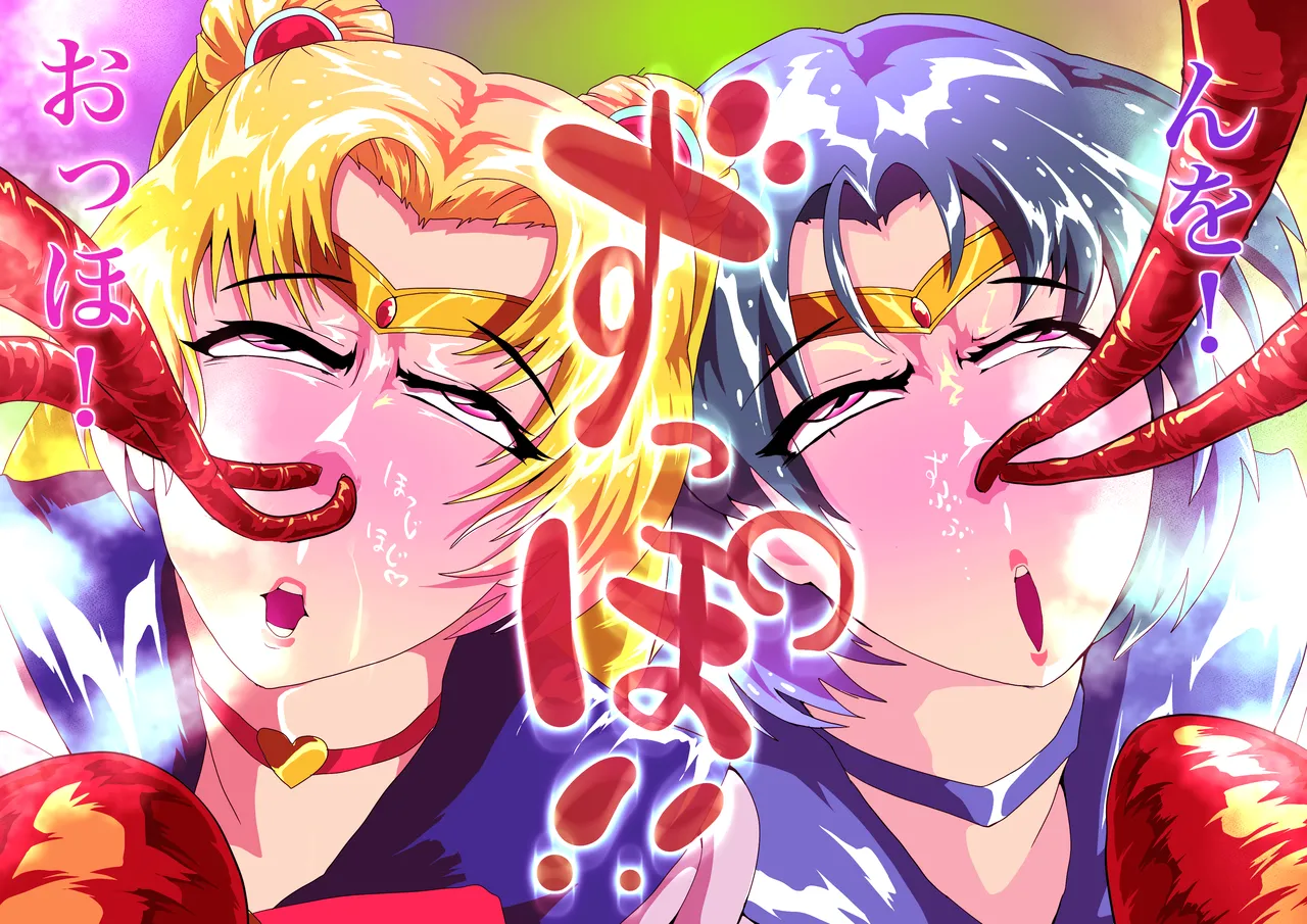 セーラー戦士、鼻ずぼ壊滅 page 4 full