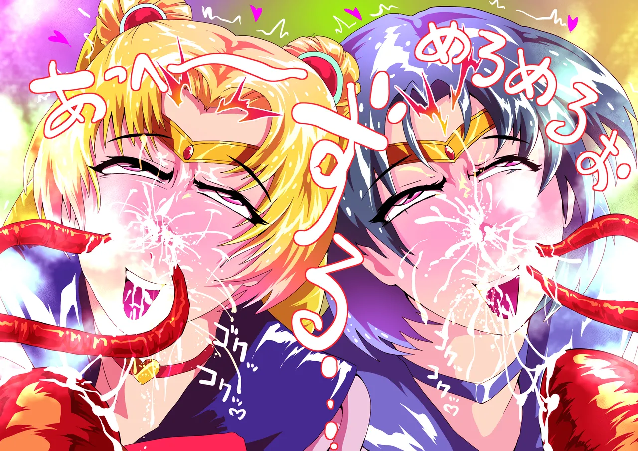 セーラー戦士、鼻ずぼ壊滅 page 9 full