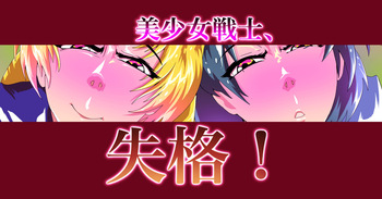 セーラー戦士、鼻ずぼ壊滅 cover