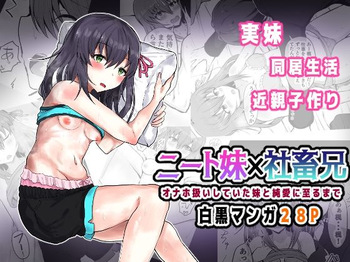 ニート妹×社畜兄 オナホ扱いしていた妹と純愛に至るまで cover