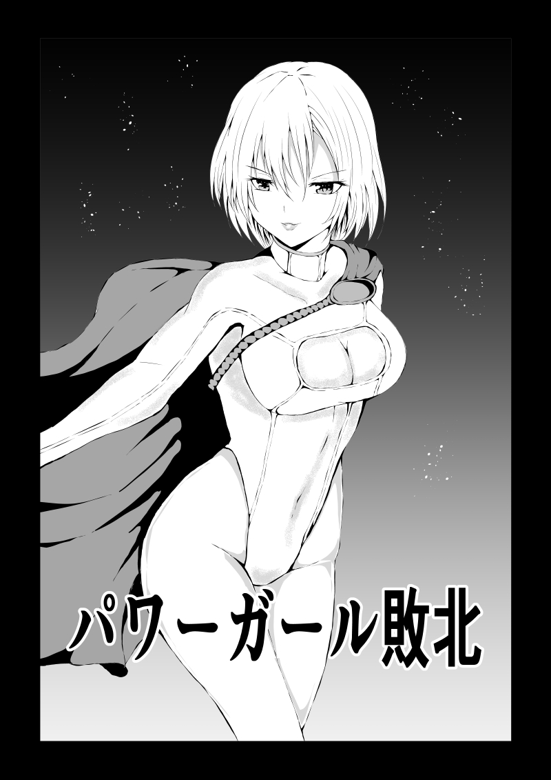 パワ○ガール敗北 page 1 full