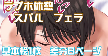 ラブホ休憩 cover