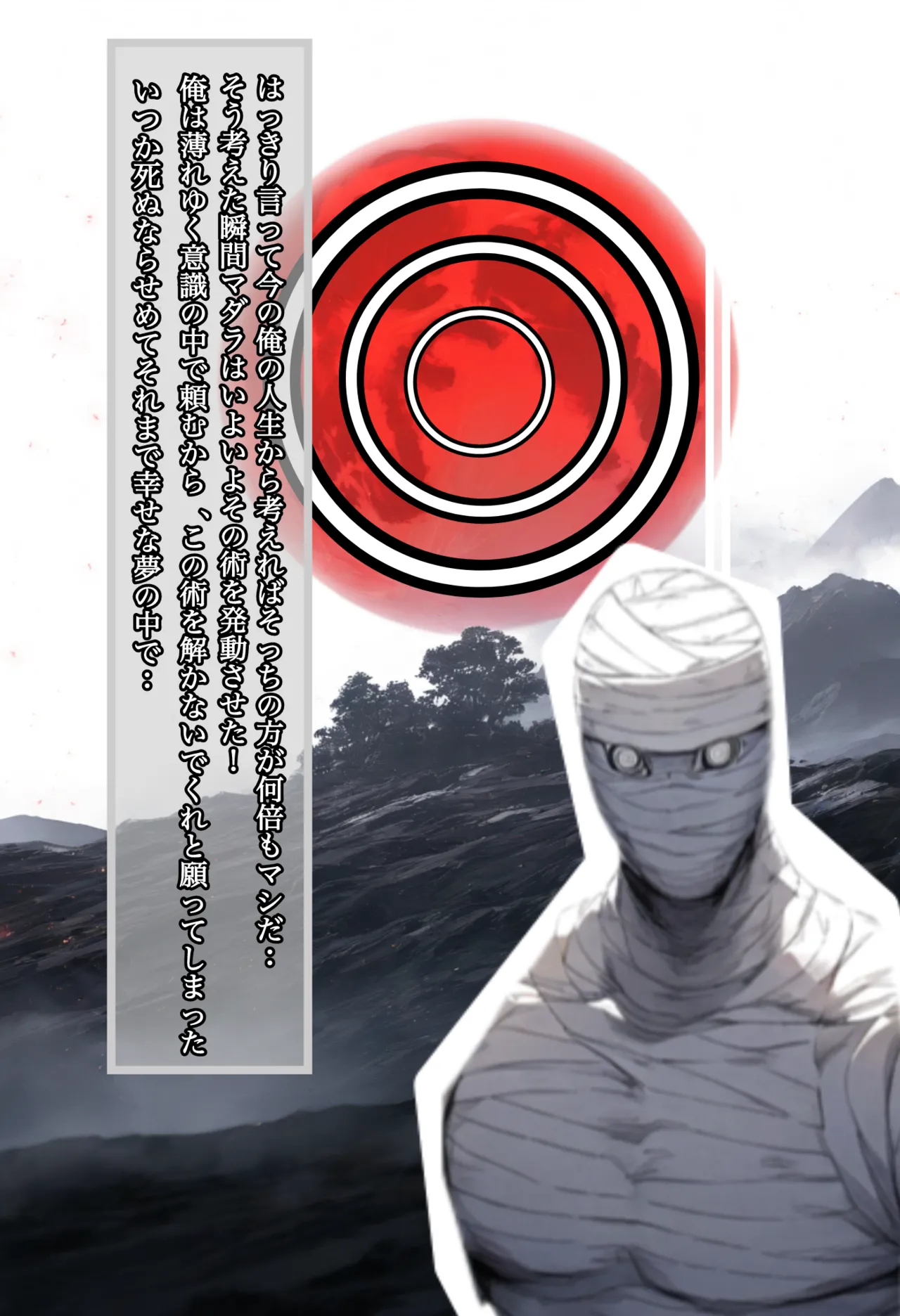 俺は無限月読に囚われたい。総集編 page 5 full