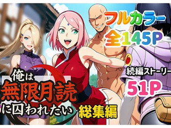 俺は無限月読に囚われたい。総集編 cover