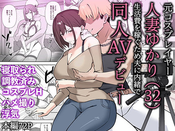 元コスプレイヤー人妻ゆかり（32）生活費を稼ぐため夫に内緒で同人AVデビュー cover