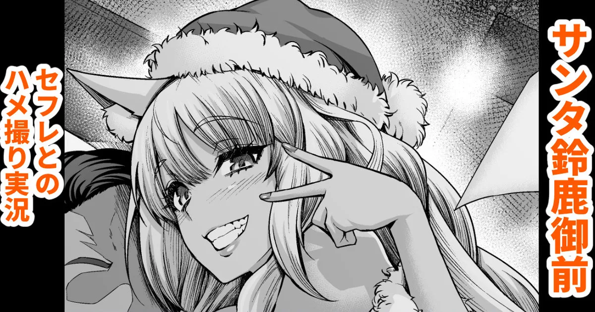 Santa Suzuka Gozen, SeFre to no Hamedori Jikkyou | 산타 스즈카고젠, 섹프와 섹스카메라 실황 page 1 full