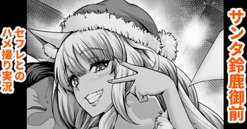 Santa Suzuka Gozen, SeFre to no Hamedori Jikkyou | 산타 스즈카고젠, 섹프와 섹스카메라 실황 cover