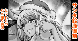 Santa Suzuka Gozen, SeFre to no Hamedori Jikkyou | 산타 스즈카고젠, 섹프와 섹스카메라 실황