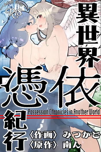 Isekai Hyoui Kikou -Yuuyokujin to Mermaid- - Possession Chronicles in Another World cover