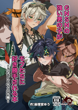 GNSN no tsuyoi otokonoko ga mobu-tachi ni suki katte sa reru hon - Benetto kyinichi-hen -