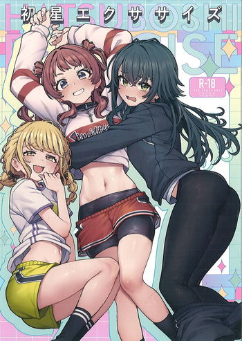 （C106）初星エクササ イズ cover