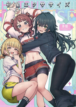 （C106）初星エクササ イズ