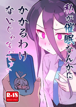 私が催眠なんかにかかるわけないじゃないですか