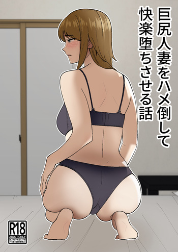 Kyokou Hitozuma wo Hametaoshite Kairaku Ochisaseru Hanashi | Pleasure Corrupting a Married Woman cover