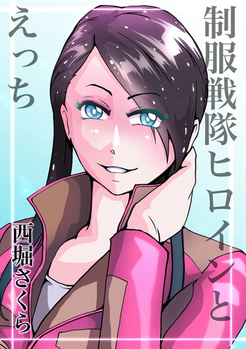 制服戦隊ヒロインとえっち cover