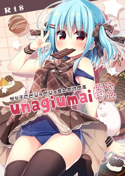 unagiumai02 がり子にどぴゅどぴゅするだけの本
