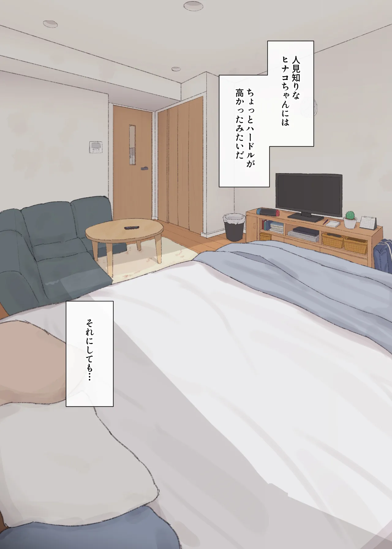 人見知りちゃんとお留守番 page 3 full