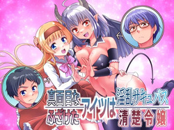 Majimena Aitsu ha Inran Sakyubasu Fuzaketa Aitsu ha Seiso Reijou